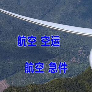 柳州机场货运快递-选东方航空和上海航空
