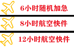 柳州机场货运快递公司,专业空运当天件
